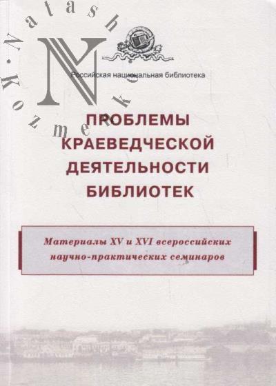 Problemy kraevedcheskoi deiatel'nosti bibliotek