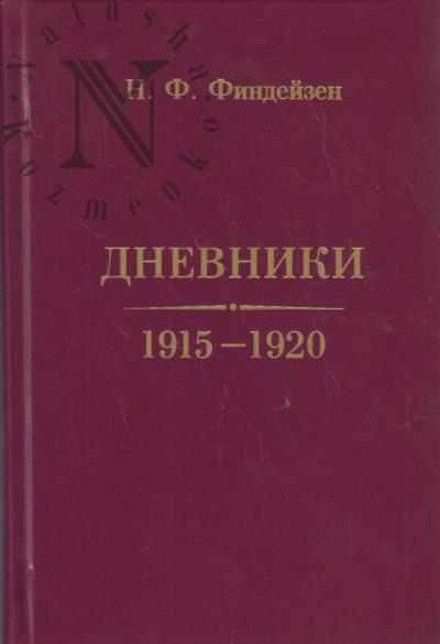 Findeizen N.F. Dnevniki.