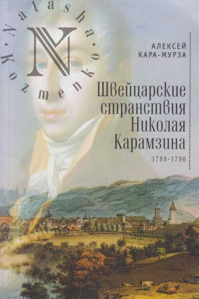 Kara-Murza A.A. Shveitsarskie stranstviia Nikolaia Karamzina.