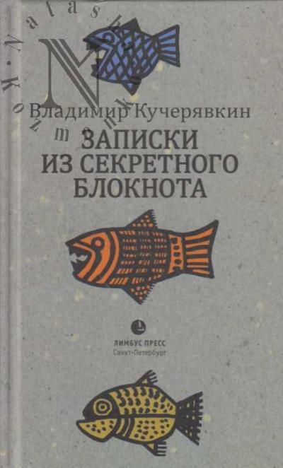 Kucheriavkin V. Zapiski iz sekretnogo bloknota