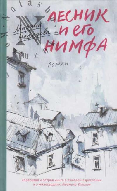 Nefedova M.E. Lesnik i ego nimfa