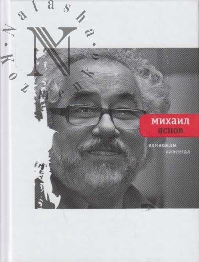 Iasnov Mikhail. Edinozhdy navsegda.