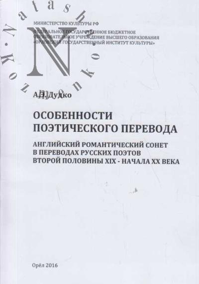 Dudko A.E. Osobennosti poeticheskogo perevoda