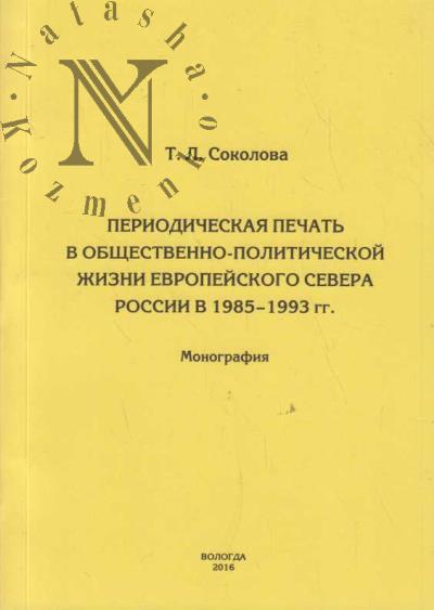 Sokolova T.L. Periodicheskaia pechat' v obshchestvenno-politicheskoi zhizni Evropeiskogo Severa Rossii v 1985-1993 gg.