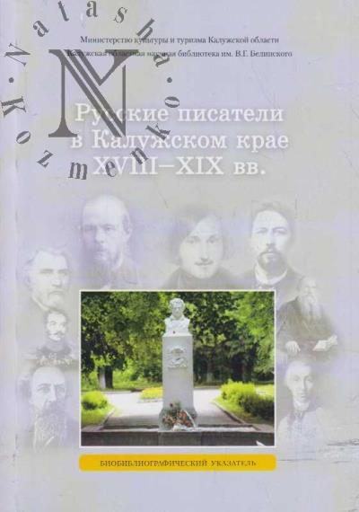 Russkie pisateli v Kaluzhskom krae XVIII - XIX vv.