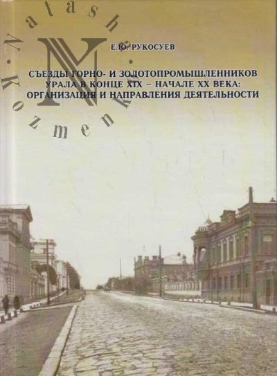 Rukosuev E.Iu. S'ezdy gorno- i zolotopromyshlennikov Urala v kontse XIX - nachale XX veka