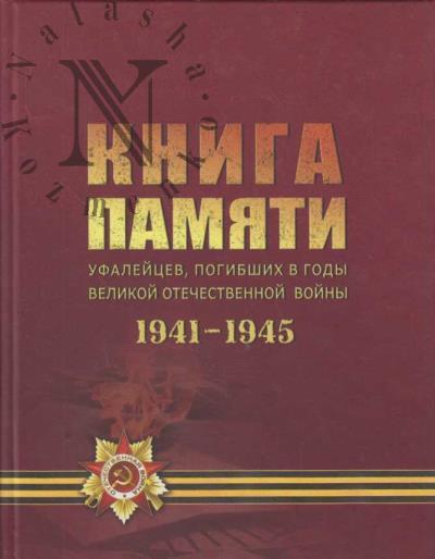 Kniga Pamiati ufaliitsev, pogibshikh v gody Velikoi Otechetvennoi voiny, 1941-1945 gg.