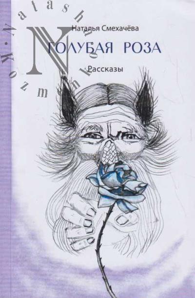 Smekhacheva N.V. Golubaia roza