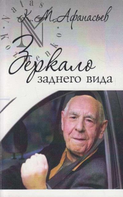 Afanas'ev K.M. Zerkalo zadnego vida.