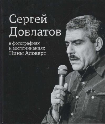 Sergei Dovlatov v fotografiiakh i vospominaniiakh Niny Alovert
