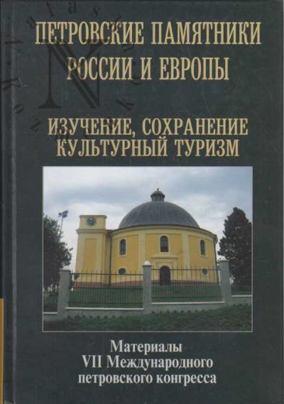 Петровские памятники России и Европы