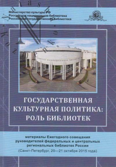 Государственная культурная политика