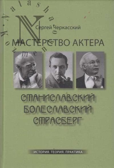 Cherkasskii S.D. Masterstvo aktera