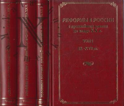 Reformy v Rossii s drevneishikh vremen do kontsa XX v.