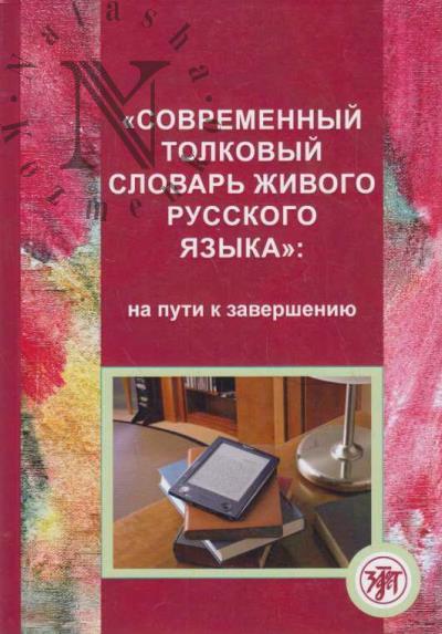 "Sovremennyi tolkovyi slovar' zhivogo russkogo iazyka"