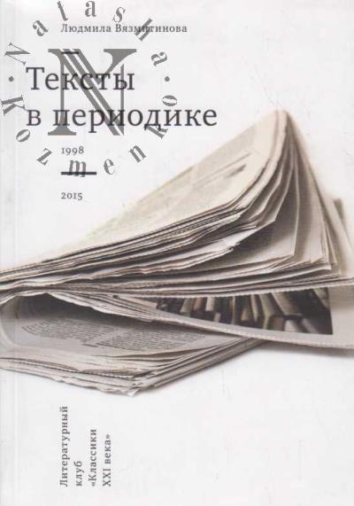 Viazmitinova Liudmila. Teksty v periodike.