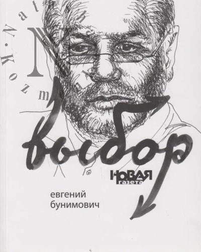 Бунимович Евгений. Выбор
