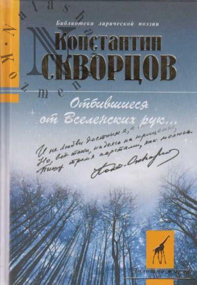 Skvortsov K.V. Otbivshiesia ot Vselenskikh ruk…