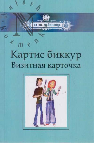 Kartis bikkur