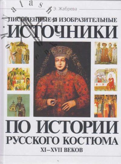 Жабрева А.Э. Письменные и изобразительные источники по истории русского костюма XI-XVII веков