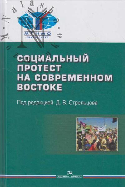 Социальный протест на современном Востоке