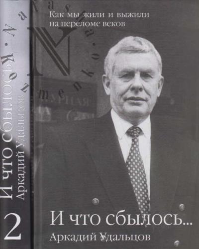 Удальцов А.П. И что сбылось...