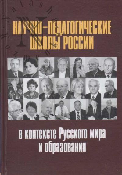 Nauchno-pedagogicheskie shkoly Rossii v kontekste Russkogo mira i obrazovaniia