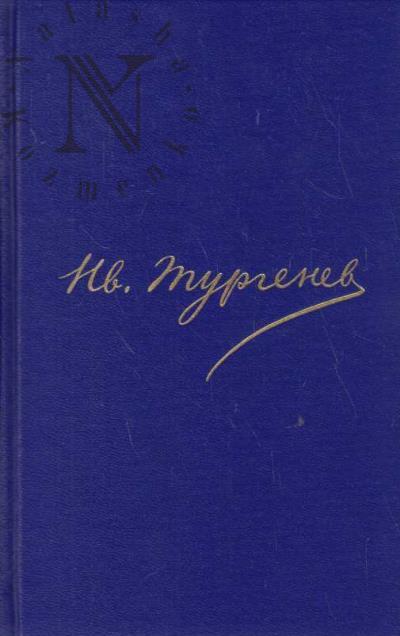Turgenev I.S. Polnoe sobranie sochinenii i pisem