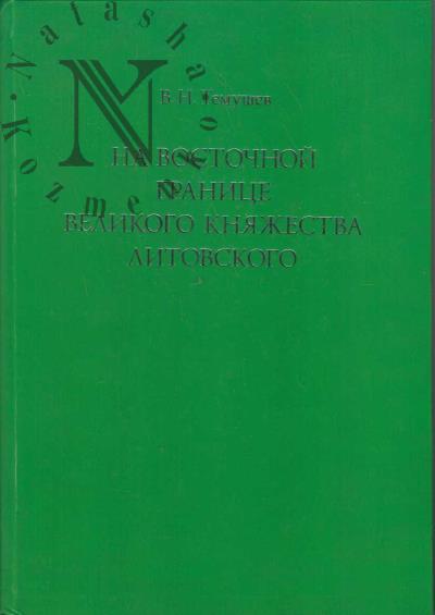 Temushev V.N. Na vostochnoi granitse Velikogo kniazhestva Litovskogo
