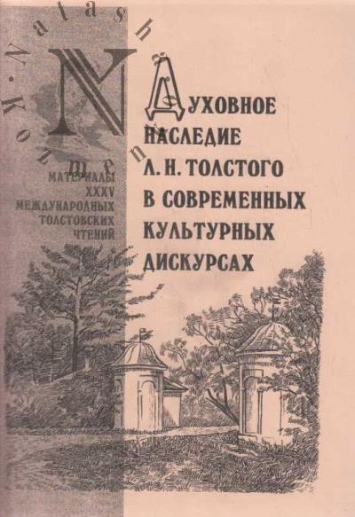 Dukhovnoe nasledie L.N. Tolstogo v sovremennykh kul'turnykh diskursakh