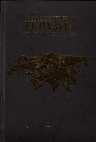 Литературная Евразия