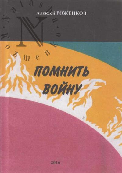 Rozhenkov Aleksei. Pomnit' voinu