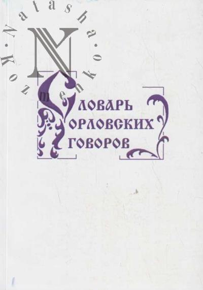 Slovar' orlovskikh govorov.