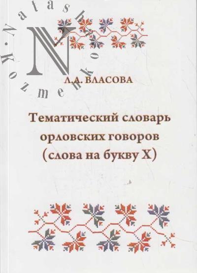 Власова Л.А. Тематический словарь орловских говоров [слова на букву Х]