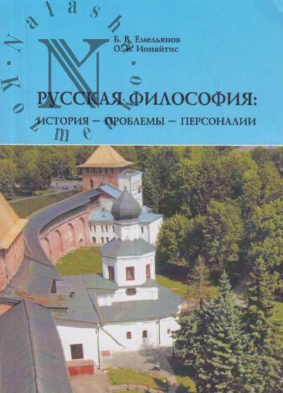 Emel'ianov B.V. Russkaia filosofiia