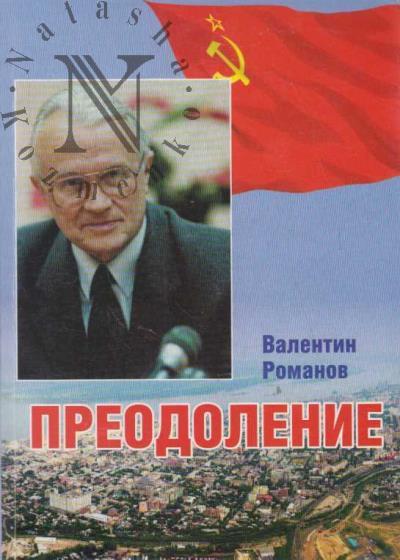 Romanov V.S. Preodolenie