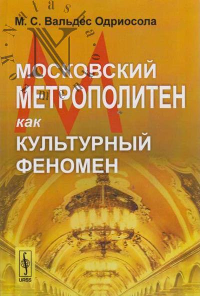 Val'des Odriosola M.S. Moskovskii metropoliten kak kul'turnyi fenomen