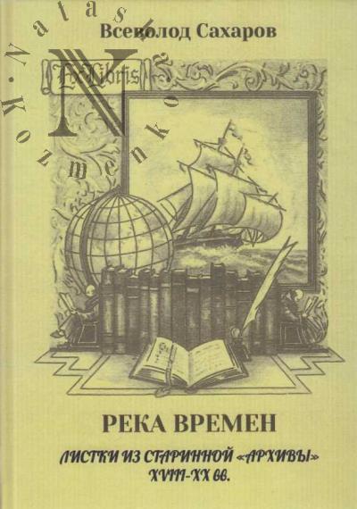 Сахаров В.И. Река времен