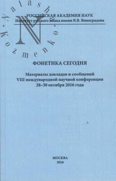 Фонетика сегодня