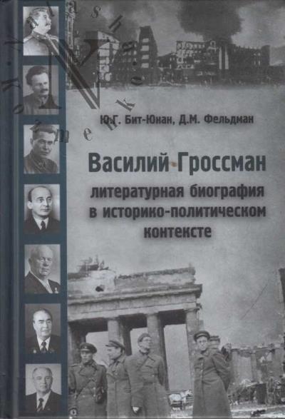 Бит-Юнан Ю.Г. Василий Гроссман