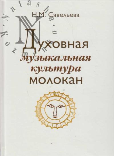 Savel'eva N.M. Dukhovnaia muzykal'naia kul'tura molokan