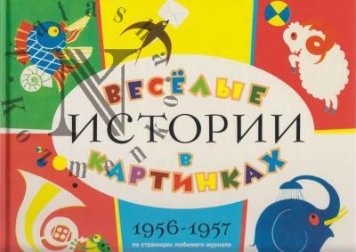 Veselye istorii v kartinkakh 1956-1957