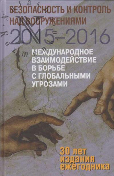Безопасность и контроль над вооружениями 2015-2016