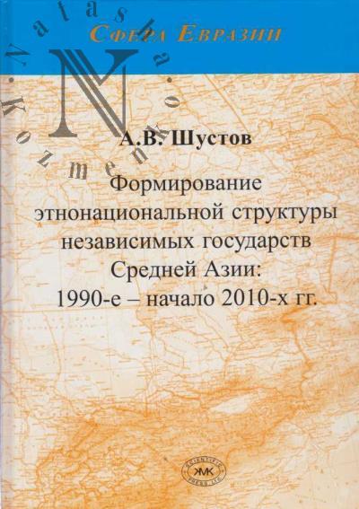 Shustov A.V. Formirovanie etnonatsional'noi struktury nezavisimykh gosudarstv Srednei Azii
