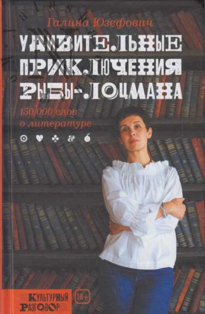 Iuzefovich Galina Leonidovna. Udivitel'nye prikliucheniia ryby-lotsmana