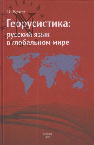 Rudiakov A.N. Georusistika