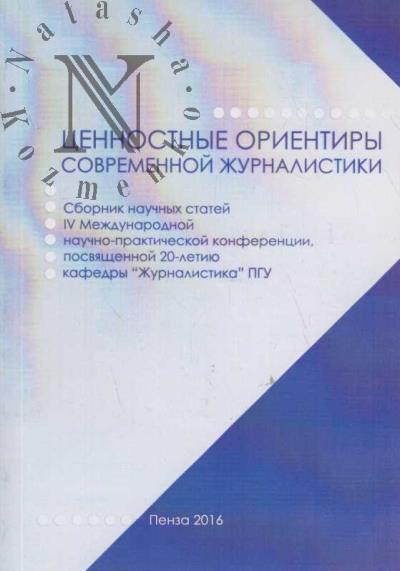 Tsennostnye orientiry sovremennoi zhurnalistiki
