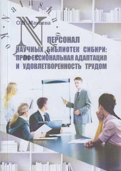 Makeeva O.V. Personal nauchnykh bibliotek Sibiri