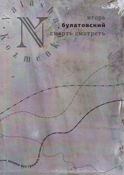 Bulatovskii Igor'. Smert' smotret'