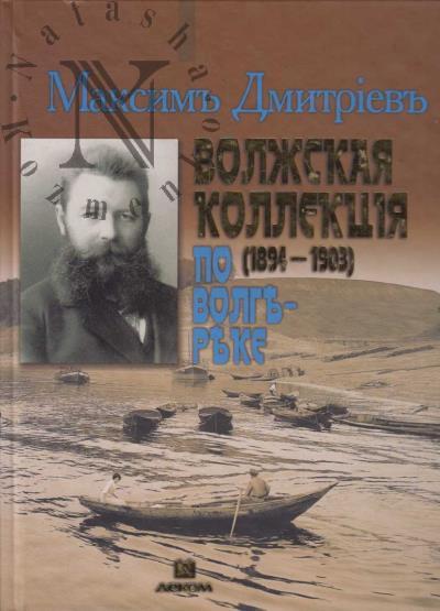 Maksim Dmitriev - Volzhskaia kollektsiia